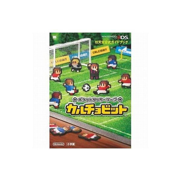 安いカルチョビット 攻略本の通販商品を比較 ショッピング情報のオークファン