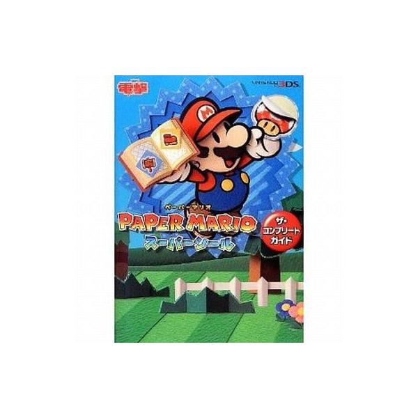 中古攻略本3DS ≪アクションゲーム≫ 3DS ペーパーマリオ スーパーシール ザ・コンプリートガイド