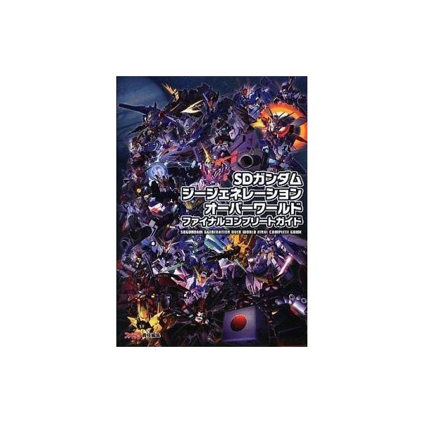 中古攻略本PSP ≪アクションゲーム≫ PSP SDガンダム ジージェネレーション オーバーワールド ファイナルコンプ