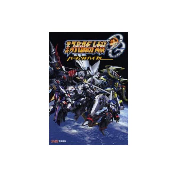 中古攻略本PS3 ≪シミュレーションゲーム≫ PS3 第2次スーパーロボット大戦OG パーフェクトバイブル