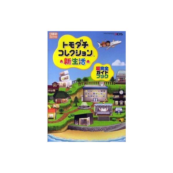 中古攻略本3DS 3DS トモダチコレクション 新生活 超完全ガイドブック
