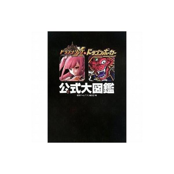 中古攻略本スマートフォン ドラゴンリーグX＆ドラゴンポーカー 公式大図鑑