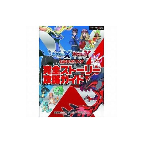 中古攻略本3DS ≪RPG(ロールプレイングゲーム)≫ 3DS ポケットモンスター X・Y公式ガイドブック 完全ストーリー攻略ガ
