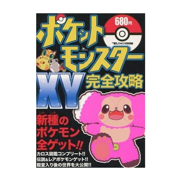 商品名：中古攻略本3DS 3DS ポケットモンスターXY完全攻略新種のポケモン全ゲット!!カロス図鑑コンプリート!!伝説＆レアポケモンゲット!!殿堂入り後の世界を大公開!!