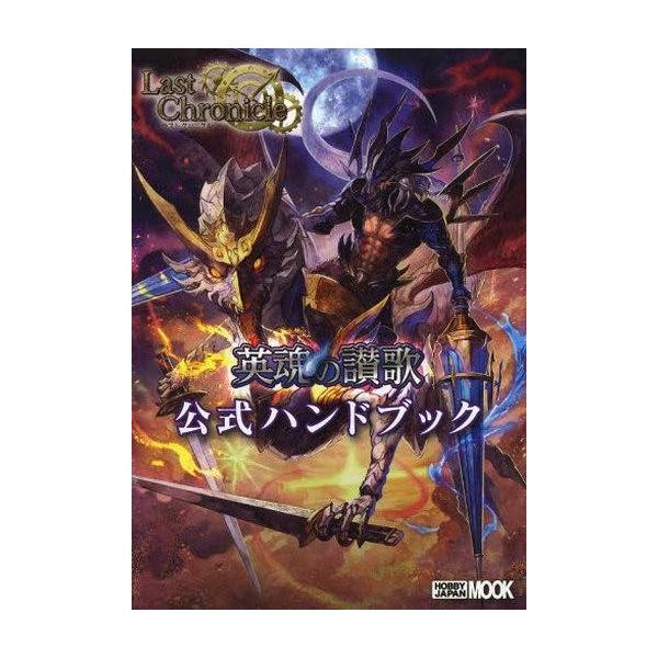 商品名：中古攻略本カードゲーム ラストクロニクル 英魂の讃歌 公式ハンドブック■商品詳細いよいよ2013年11月29日に発売される新作TCG「ラストクロニクル」の第二弾「英魂の讃歌」。そのすべてを解説した公式ハンドブックが製品発売日と同日の...
