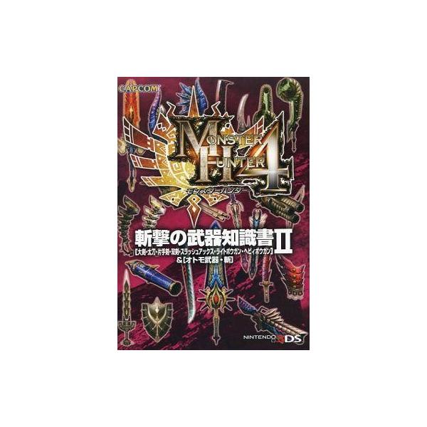 中古攻略本3DS ≪アクションゲーム≫ 3DS モンスターハンター4 斬撃の武器知識書 II