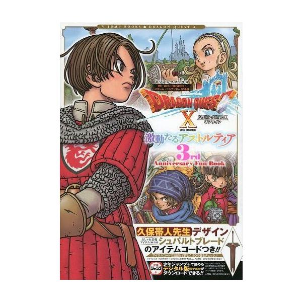 商品名：中古攻略本3DS-WiiU-PC ≪RPG(ロールプレイングゲーム)≫ Wii/WiiU/PC/3DS ドラゴンクエストX オンライン 激動たるアストルティア 3rd Anniversary Fan Book