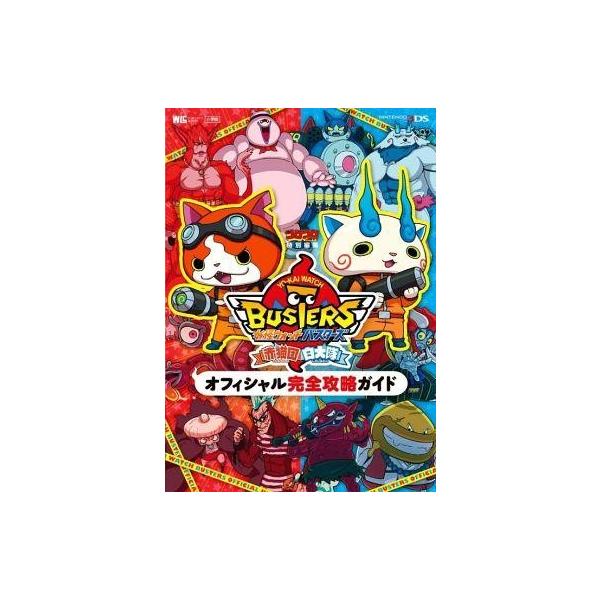 中古攻略本3DS ≪アクションRPGゲーム≫ 3DS 妖怪ウォッチバスターズ 赤猫団/白犬隊 オフィ...