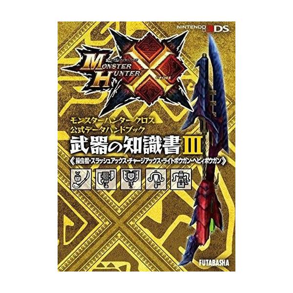 中古攻略本3DS ≪アクションゲーム≫ 3DS モンスターハンタークロス公式データハンドブック 武器の知識書III(操虫棍・スラッ