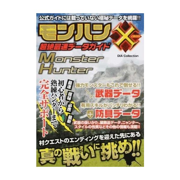 モンハンクロス みんな探してる人気モノ モンハンクロス