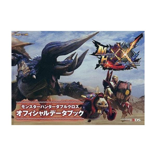 中古攻略本3DS ≪アクションゲーム≫ 3DS モンスターハンターダブルクロス オフィシャルデータブック