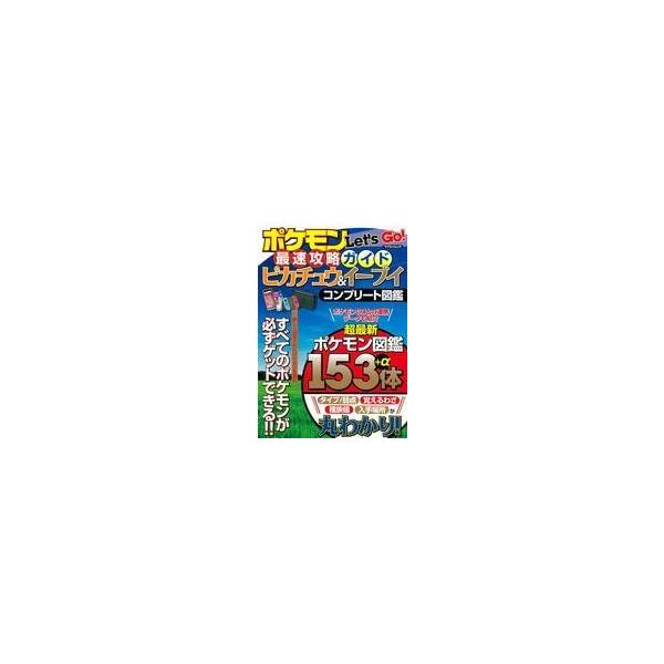 商品名：中古攻略本NS ≪RPG(ロールプレイングゲーム)≫ ポケモンLet’s Go! 最速攻略ガイド ピカチュウ＆イーブイ コンプリート図鑑