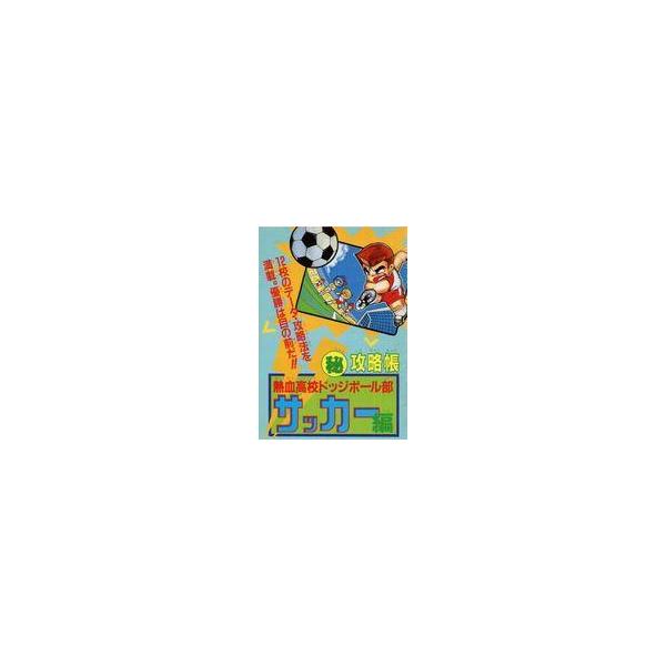 中古攻略本FC ≪スポーツゲーム≫ 熱血高校ドッジボール部 サッカー編 ○秘攻略帳
