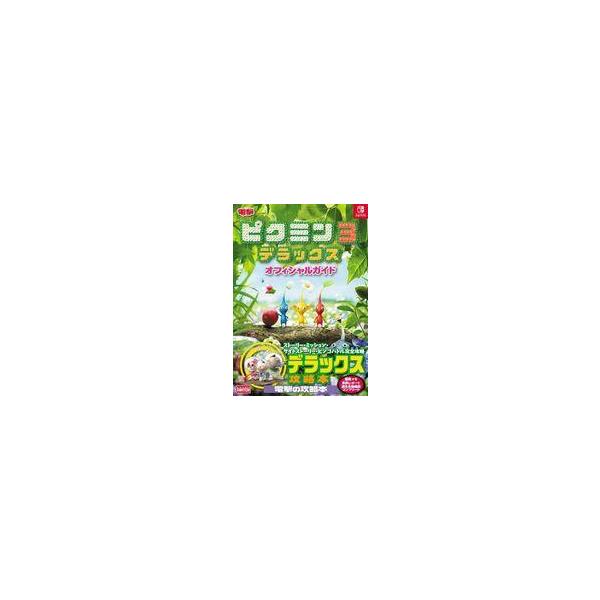 【送料無料】[本/雑誌]/ピクミン3 デラックス オフィシャルガイド NINTENDO SWITCH/KADOKAWA Game Linkage(単行