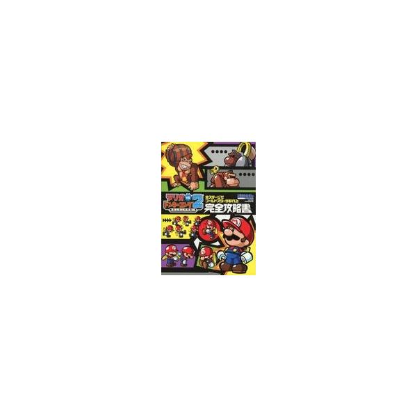 中古攻略本NDS ≪アクションゲーム≫ マリオvs.ドンキーコング2 ミニミニ大行進! 完全攻略書