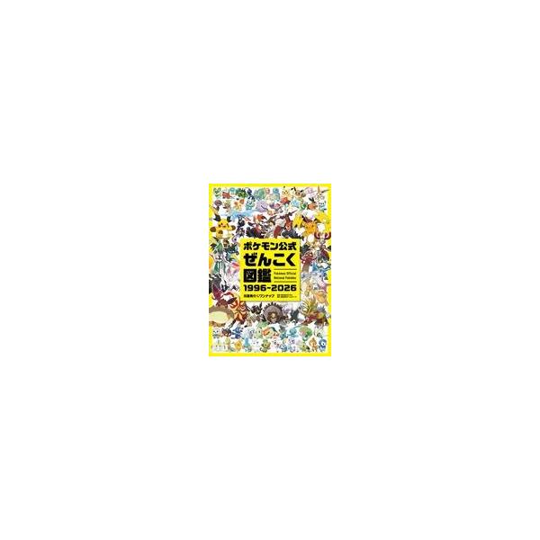 中古攻略本 ポケモン公式ぜんこく図鑑1996-2026