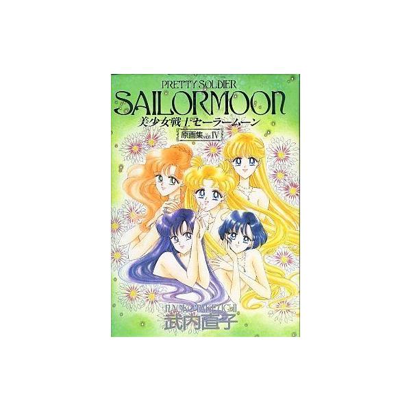 中古アニメムック ≪アニメ・漫画系書籍≫ 武内直子 美少女戦士セーラームーン 原画集 Vol.4