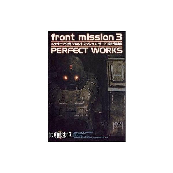 中古アニメムック front mission 3 PERFECT WORKS スクウェア公式フロントミッションサード設定資料集
