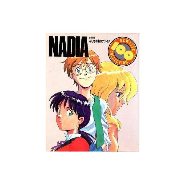 中古アニメムック ≪アニメ・漫画系書籍≫ 劇場版 ふしぎの海のナディア NADIA