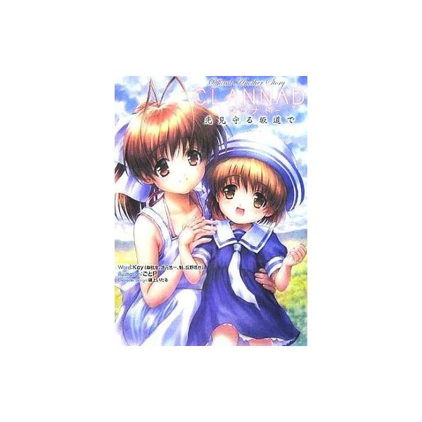 中古アニメムック ≪PC・スマホゲーム書籍≫ CLANNAD〜光見守る坂道で〜 Official Another Story