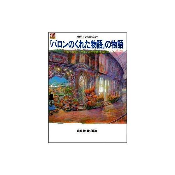 中古アニメムック ≪アニメ・漫画系書籍≫ 映画『耳をすませば』より 「バロンのくれた物語」の物語