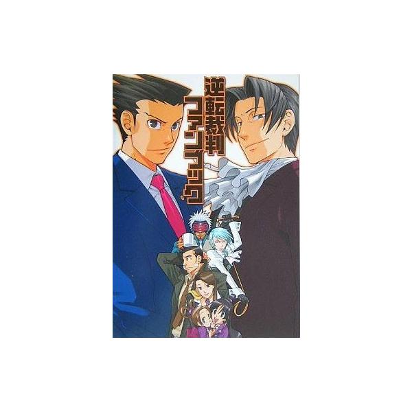 中古アニメムック ≪コンシューマゲーム書籍≫ 逆転裁判 ファンブック