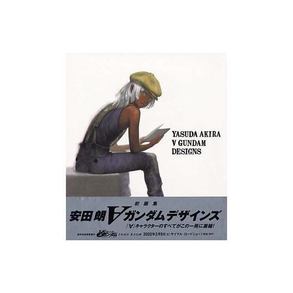 中古アニメムック ≪アニメ・漫画系書籍≫ 安田朗 ∀(ターンエー)ガンダムデザインズ