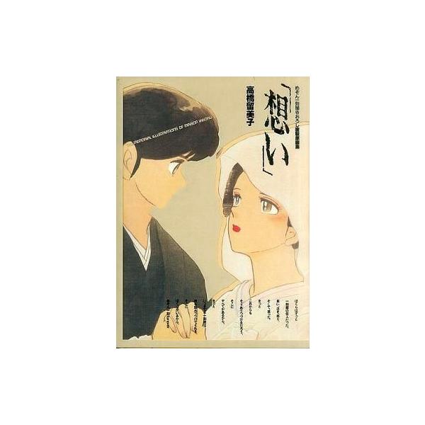 中古セル画・原画 付属品付)めぞん一刻描きおろし複製原画集「想い」
