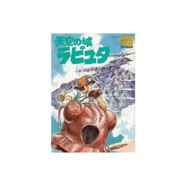 中古アニメムック ≪アニメ・漫画系書籍≫ 付録付)ロマンアルバム・エクストラ68 天空の城ラピュタ