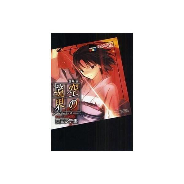 中古アニメムック ≪アニメ・漫画系書籍≫ 付属品付)劇場版 空の境界 第五章「矛盾螺旋」画コンテ集