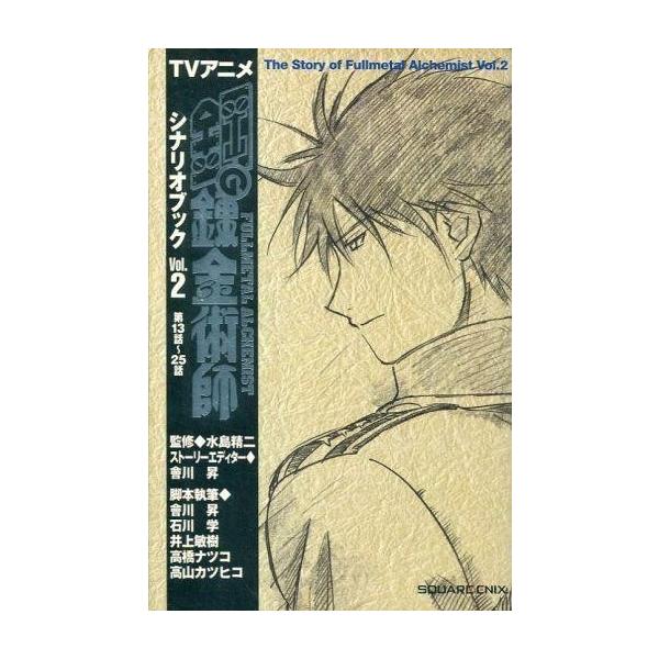 商品名：中古アニメムック ≪アニメ・漫画系書籍≫ TVアニメ鋼の錬金術師シナリオブック Vol.2