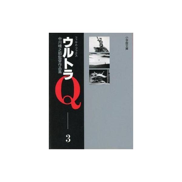 中古アニメムック ウルトラQ(3) フィルム・ブックス