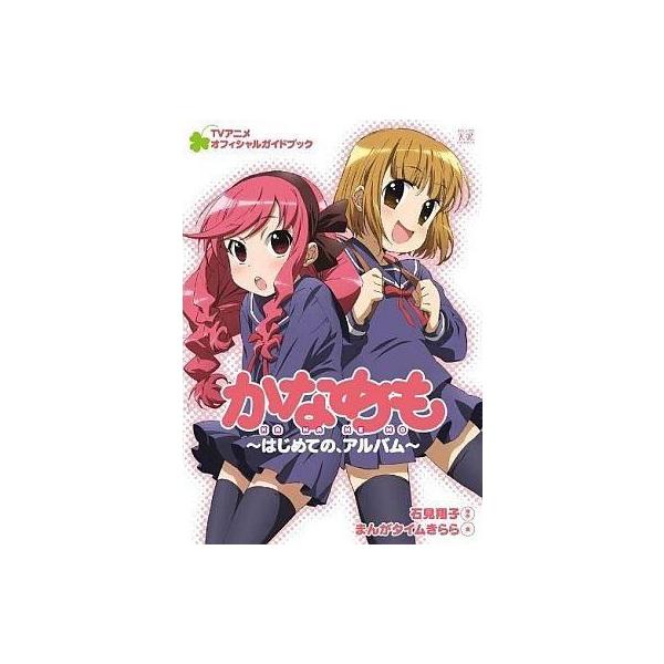 中古アニメムック ≪アニメ・漫画系書籍≫ かなめもTVアニメオフィシャルガイドブック〜はじめての、アルバム〜