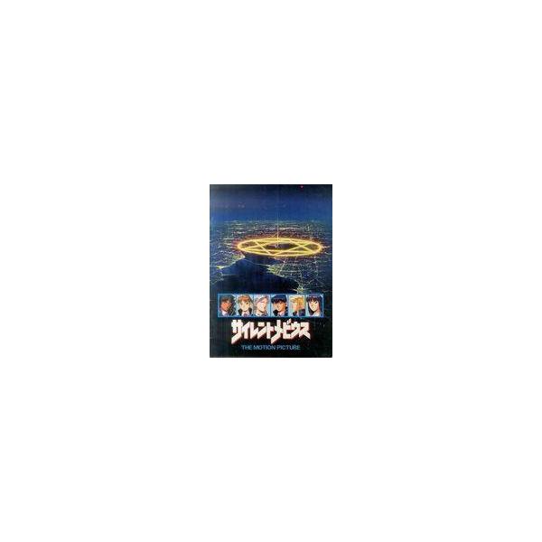 中古パンフレット ≪パンフレット≫ パンフレット サイレントメビウス THE MOTION PICTURE