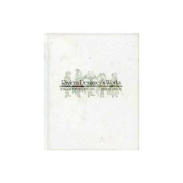 中古アニメムック ≪コンシューマゲーム書籍≫ Riviera Designer’s Works リヴィエラデザイナーズワークス 特