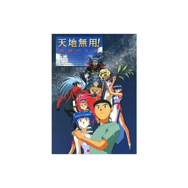 中古パンフレット ≪パンフレット≫ パンフレット 天地無用! 真夏のイヴ