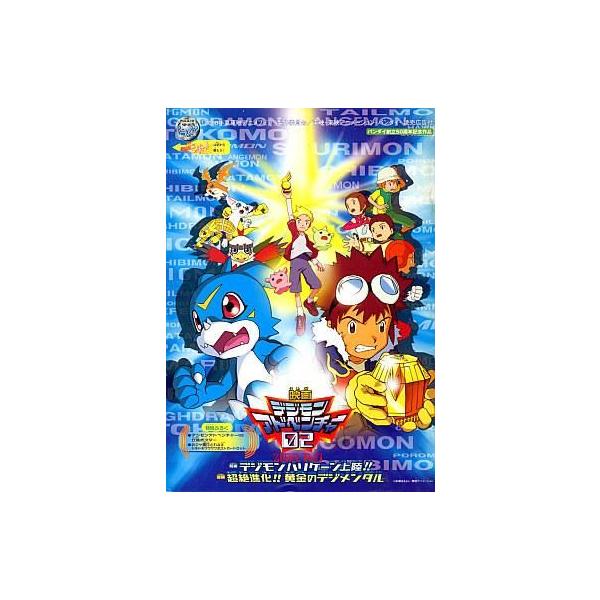 中古パンフレット ≪パンフレット≫ パンフレット 2000夏 東映アニメフェア デジモンアドベンチャー02 おジャ魔
