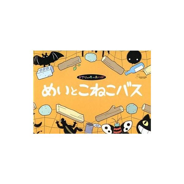 中古パンフレット ≪パンフレット≫ パンフレット めいとこねこバス ジブリの森のえいが