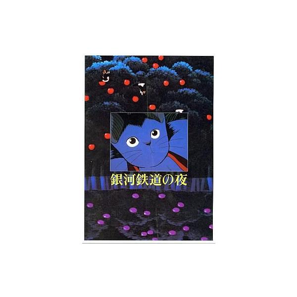 中古パンフレット アニメ 特撮 パンフレット 銀河鉄道の夜 Buyee Buyee 일본 통신 판매 상품 옥션의 대리 입찰 대리 구매 서비스