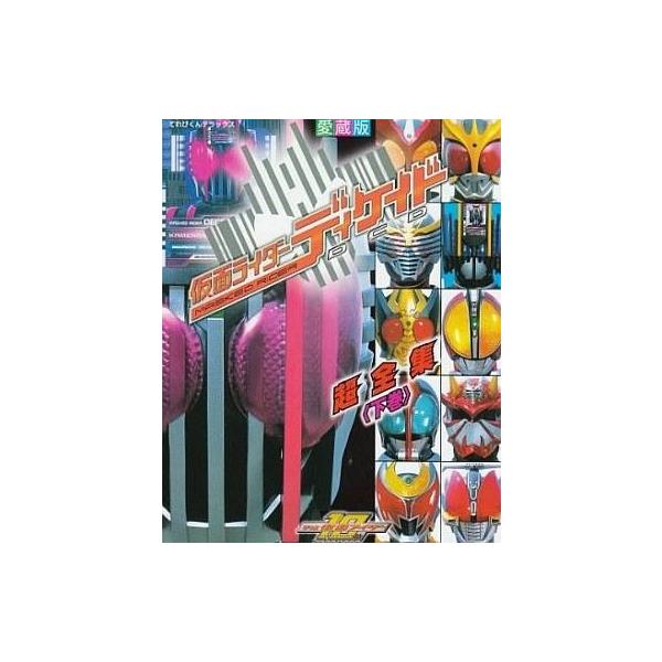 商品名：中古アニメムック 仮面ライダーディケイド超全集 下