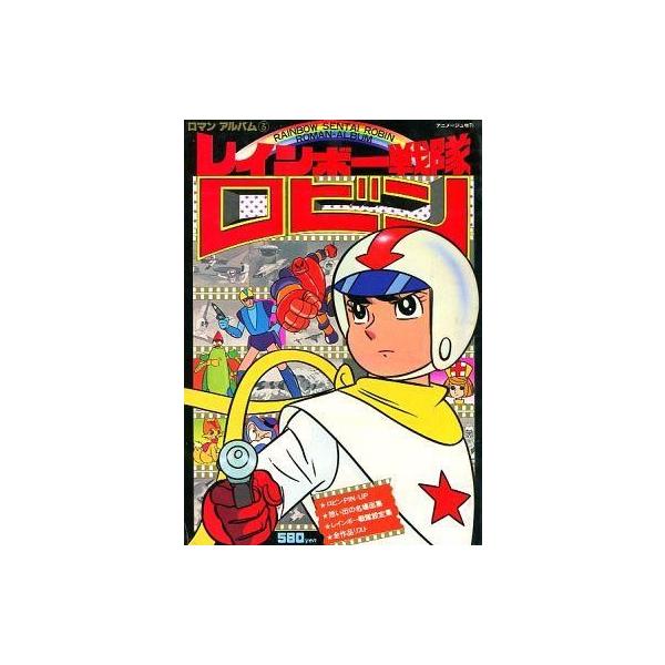 中古アニメムック 付録付) ロマンアルバム3 レインボー戦隊ロビン