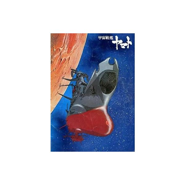 商品名：中古パンフレット ≪パンフレット≫ パンフレット 劇場版 宇宙戦艦ヤマト24ページ仕様