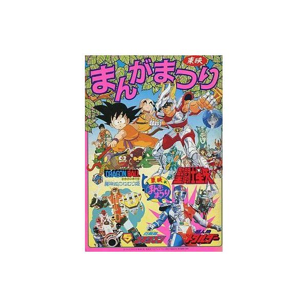 中古パンフレット ≪パンフレット≫ パンフレット 東映まんがまつり ドラゴンボール 魔神城のねむり姫/聖闘士星矢/光