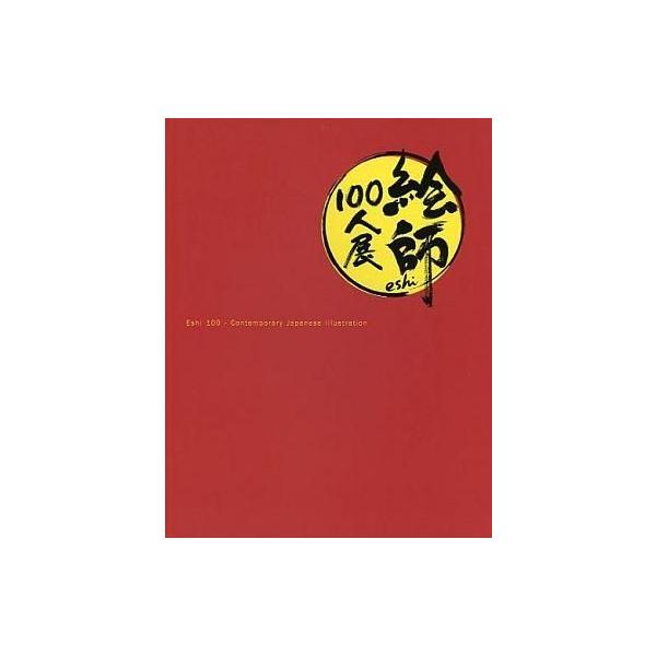 中古アニメムック ≪イラスト画集≫ 絵師100人展01 展覧会図録