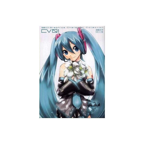 中古アニメムック ≪PC・スマホゲーム書籍≫ 初音ミクGraphics Character Collection CV01 初音ミクｅｄｉｔｉ