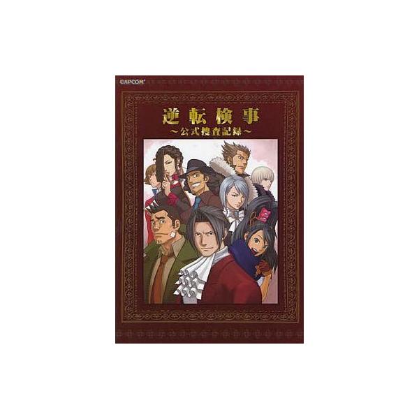 中古アニメムック ≪コンシューマゲーム書籍≫ 逆転検事 -公式捜査記録-