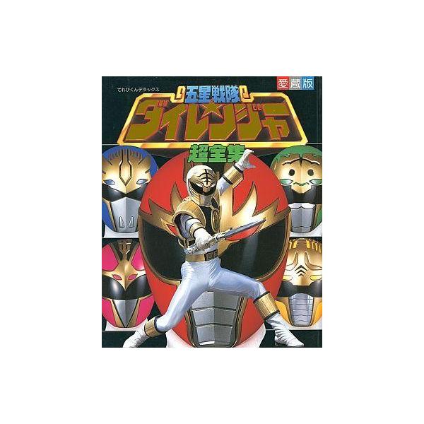 中古アニメムック 愛蔵版 五星戦隊ダイレンジャー 超全集