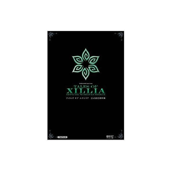 商品名：中古アニメムック ≪設定資料集≫ テイルズ オブ エクシリア 公式設定資料集192ページ仕様設定イラスト＆資料、アートディレクターの描き下ろしイラスト、シナリオライターのオリジナル小説、出演声優17人への独占インタビューなど、エクシ...