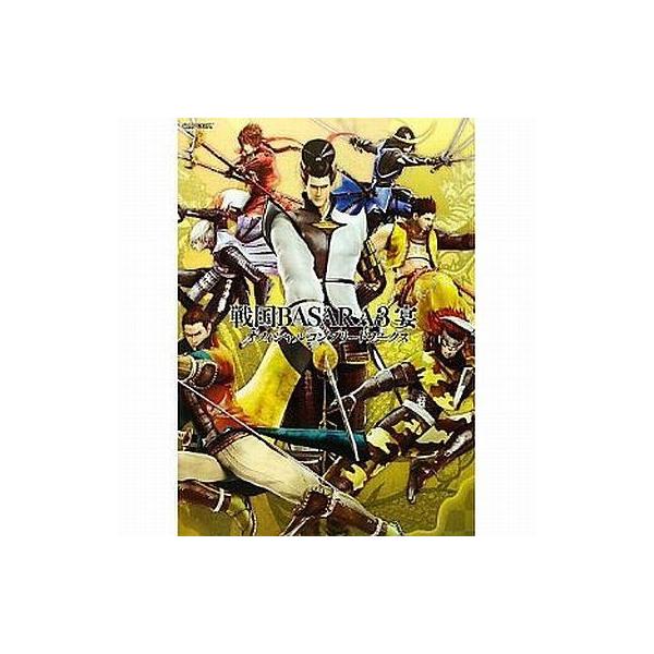 中古アニメムック ≪コンシューマゲーム書籍≫ 戦国BASARA3 宴 オフィシャルコンプリートワークス