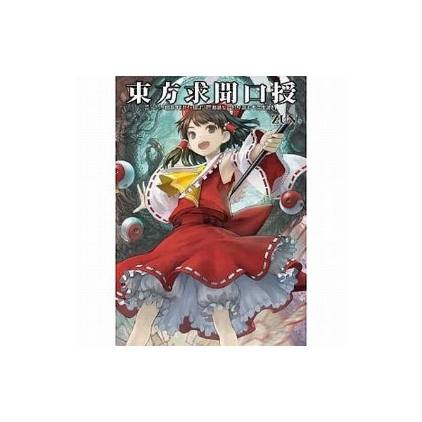 中古アニメムック ≪PC・スマホゲーム書籍≫ 東方求聞口授 ーSymposium of Post-mysticism.